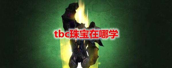 魔兽世界tbc珠宝在哪学