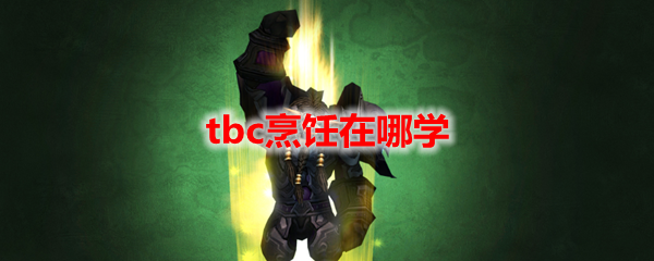 魔兽世界tbc烹饪在哪学