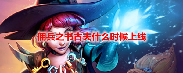 炉石传说佣兵之书古夫什么时候上线