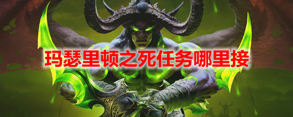 魔兽世界玛瑟里顿之死任务哪里接