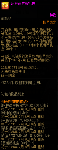 DNF阿拉德应援礼包能开出什么