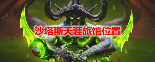 《魔兽世界》tbc沙塔斯旅店老板怎么找