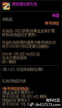 DNF阿拉德仓库礼包值不值得买