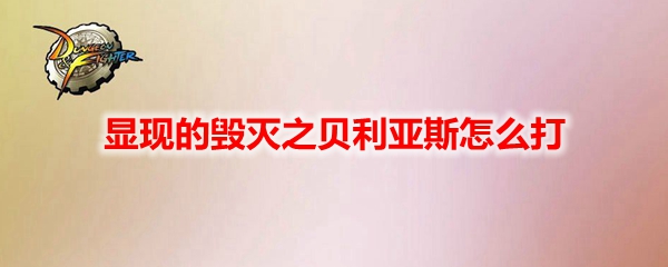 DNF显现的毁灭之贝利亚斯怎么打