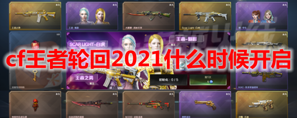 cf王者轮回2021什么时候开启