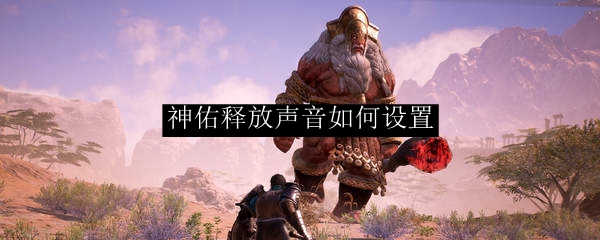 神佑释放声音如何设置