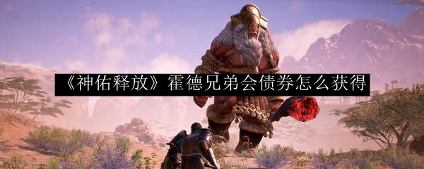 《神佑释放》霍德兄弟会债券怎么获得