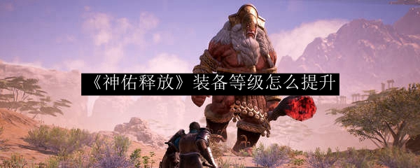 《神佑释放》装备等级怎么提升