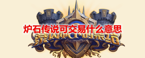 炉石传说可交易什么意思