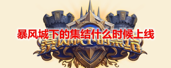 炉石传说暴风城下的集结什么时候上线