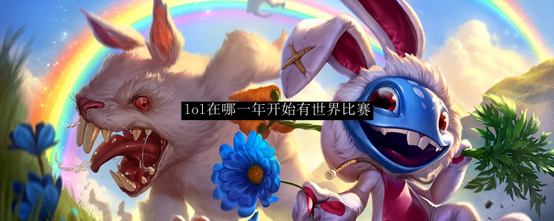 lol在哪一年开始有世界比赛