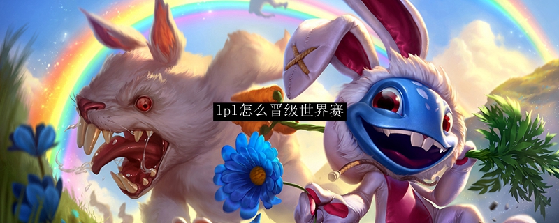lpl怎么晋级世界赛
