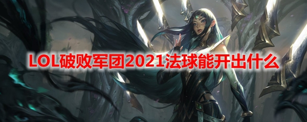 LOL破败军团2021法球能开出什么