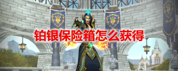 魔兽世界铂银保险箱怎么获得