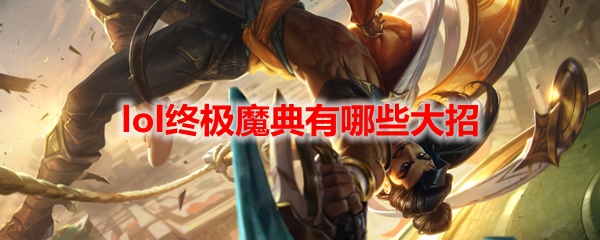 lol终极魔典有哪些大招