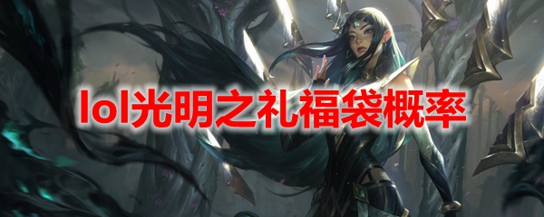 lol光明之礼福袋概率