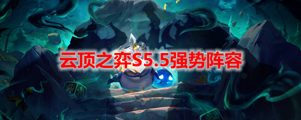 云顶之弈S5.5强势阵容