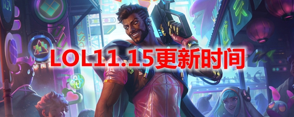 LOL11.15更新时间