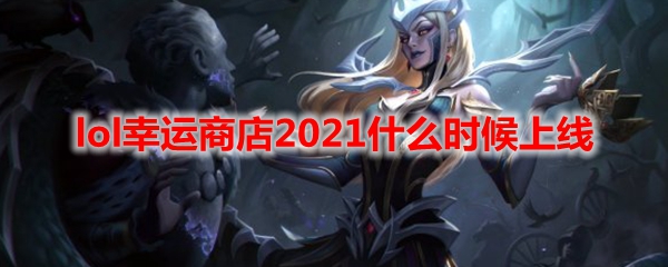 lol幸运商店2021什么时候上线