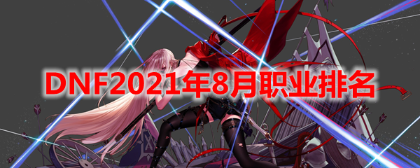 DNF2021年8月职业排名