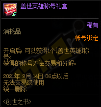 DNF盖世英雄称号礼盒能开出什么