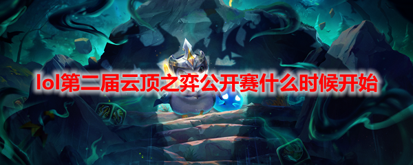 lol第二届云顶之弈公开赛什么时候开始