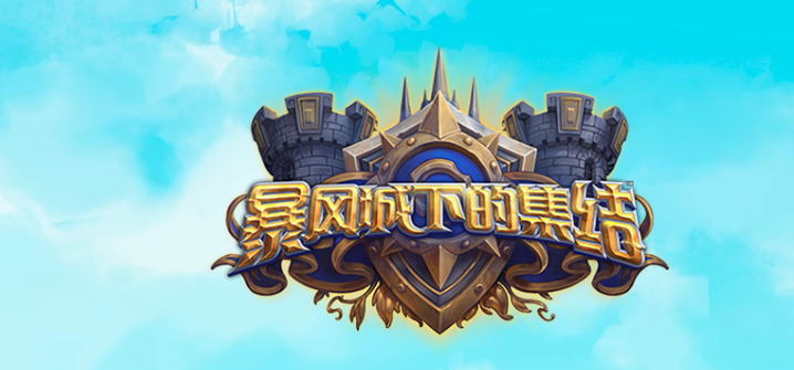 《炉石传说》战士为什么欺负我成就攻略