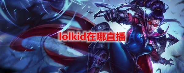 lolkid在哪直播