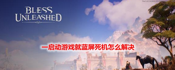 神佑释放一启动游戏就蓝屏死机怎么解决