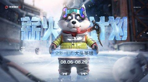 生死狙击2大头模式玩法技巧