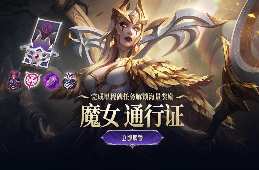 lol魔女2021通行证什么时候结束