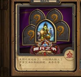 炉石传说佣兵之书奖励一览