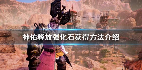 神佑释放强化石获得方法