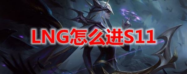 LNG怎么进S11