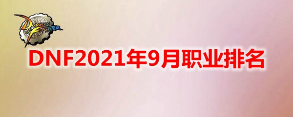 DNF2021年9月职业排名