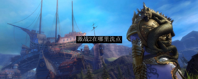 激战2在哪里洗点
