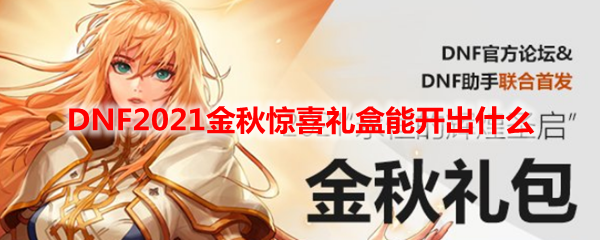 DNF2021金秋惊喜礼盒能开出什么