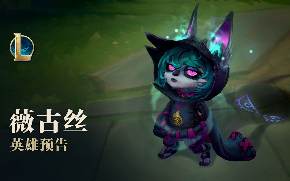 《LOL》新英雄薇古丝技能演示视频