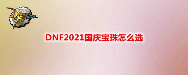 DNF2021国庆宝珠怎么选