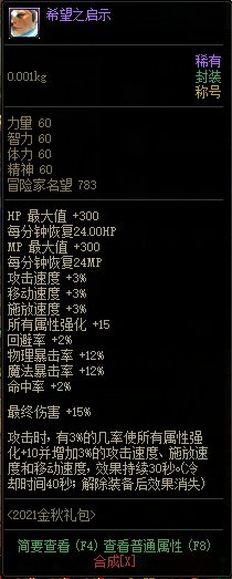 DNF希望之启示属性