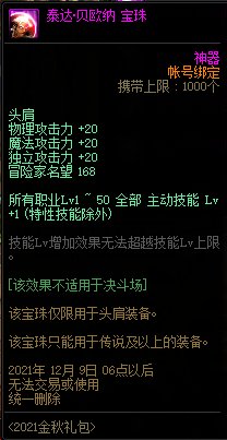 DNF泰达贝欧纳宝珠属性