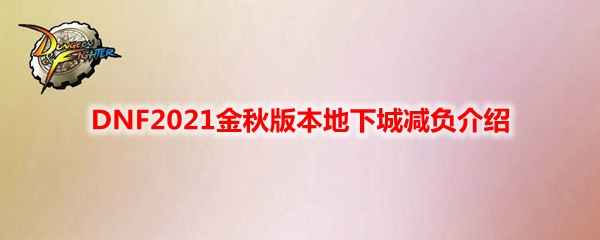 DNF2021金秋版本地下城减负介绍
