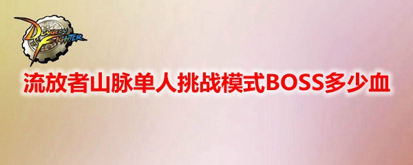 DNF流放者山脉单人挑战模式BOSS多少血