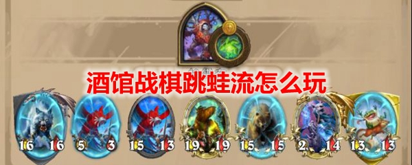 酒馆战棋跳蛙流怎么玩