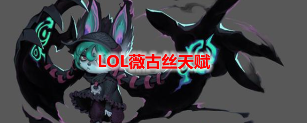 LOL薇古丝天赋