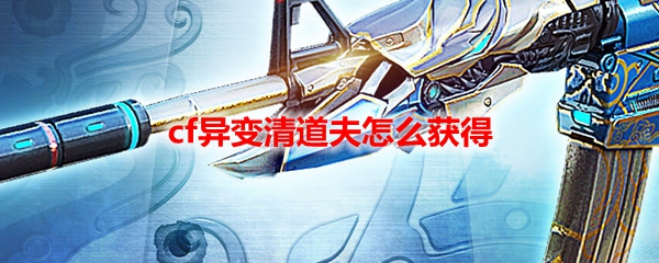 cf异变清道夫怎么获得