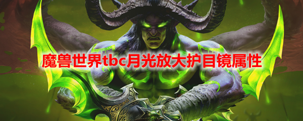魔兽世界tbc月光放大护目镜属性