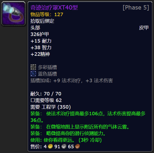 魔兽世界tbc奇迹治疗罩XT40型属性