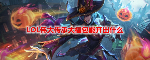 LOL伟大传承大福包能开出什么