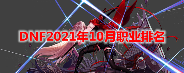 DNF2021年10月职业排名